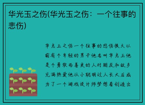 华光玉之伤(华光玉之伤：一个往事的悲伤)