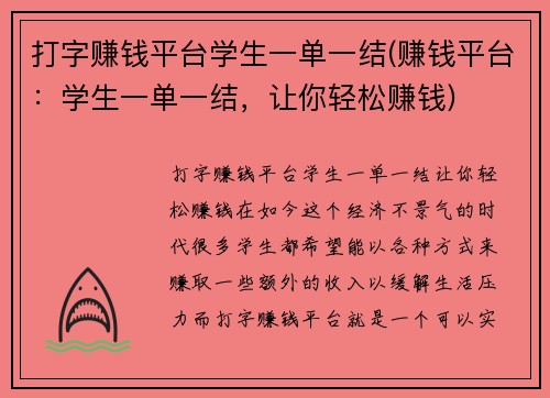 打字赚钱平台学生一单一结(赚钱平台：学生一单一结，让你轻松赚钱)