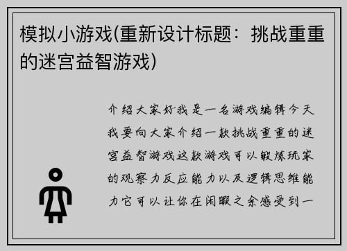 模拟小游戏(重新设计标题：挑战重重的迷宫益智游戏)