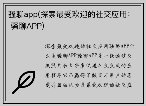 骚聊app(探索最受欢迎的社交应用： 骚聊APP)