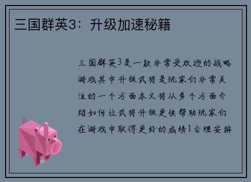 三国群英3：升级加速秘籍